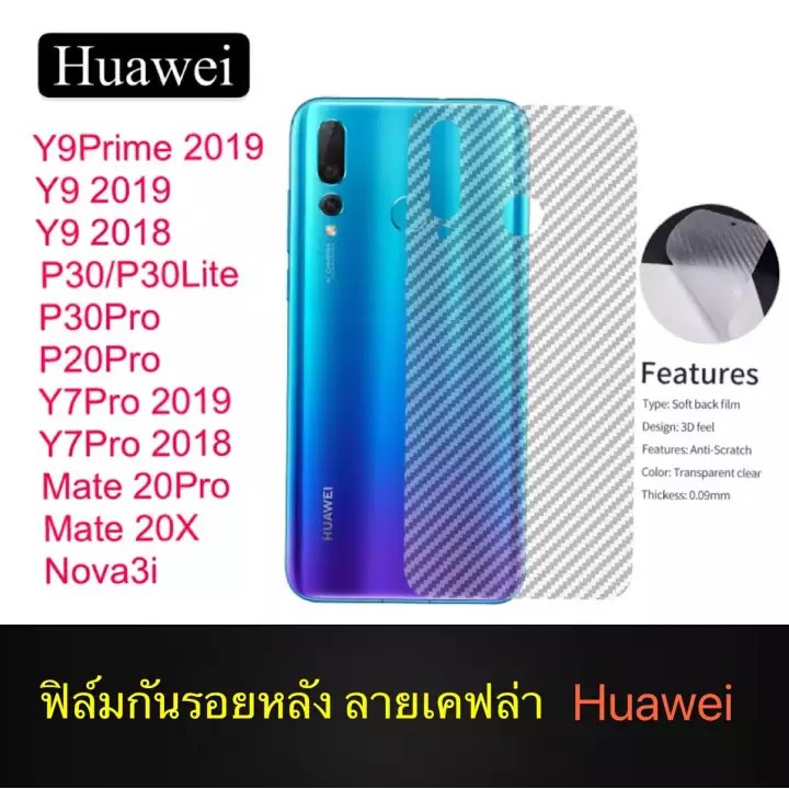 ฟิล์มหลัง ฟิล์มกันรอยหลัง Huawei Y6 2019 / Y6S / Y9S / Y9 2019 / Y7Pro 2019 / Y9 2018 / Nova3i / P30