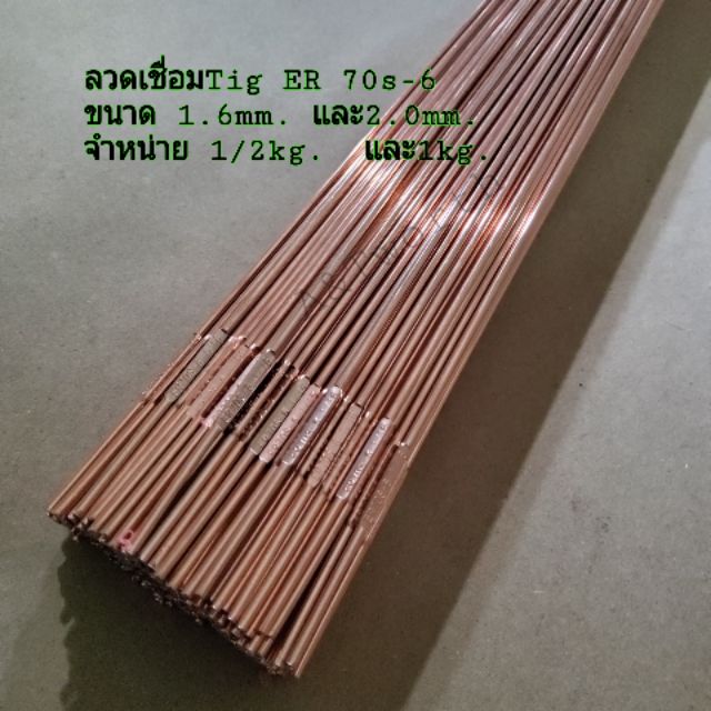 ลวดเชื่อมTig 70 S-6 ขนาด1.6mm.และ 2.0mm.และ 2.4mm.สำหรับงานเชื่อมเหล็ก ราคา1/2kg.&1kg.