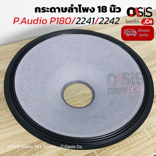 (1อัน /ส่งทุกวัน) กระดาษลำโพง 18 นิ้ว P.Audio P180/2241/2242 รูกว้าง 100mm สูง 110m กระดาษ ลำโพง 18 นิ้ว