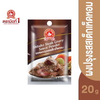 ตรามือที่ 1 ผงปรุงรสซอสเกรวี่ รสสเต็กเห็ดหอม 20 กรัม Shitake Steak Gravy Sauce Powder