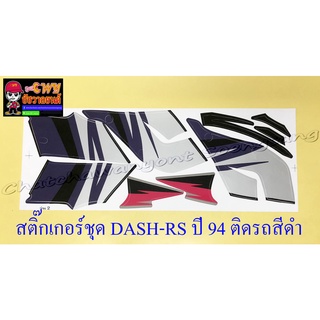 สติ๊กเกอร์ชุด DASH-RS รุ่นเก่า รุ่นปี 1994 ติดรถสีดำ (29544)