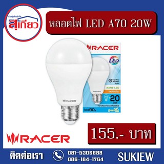 Racer หลอดไฟ LED A70 20W