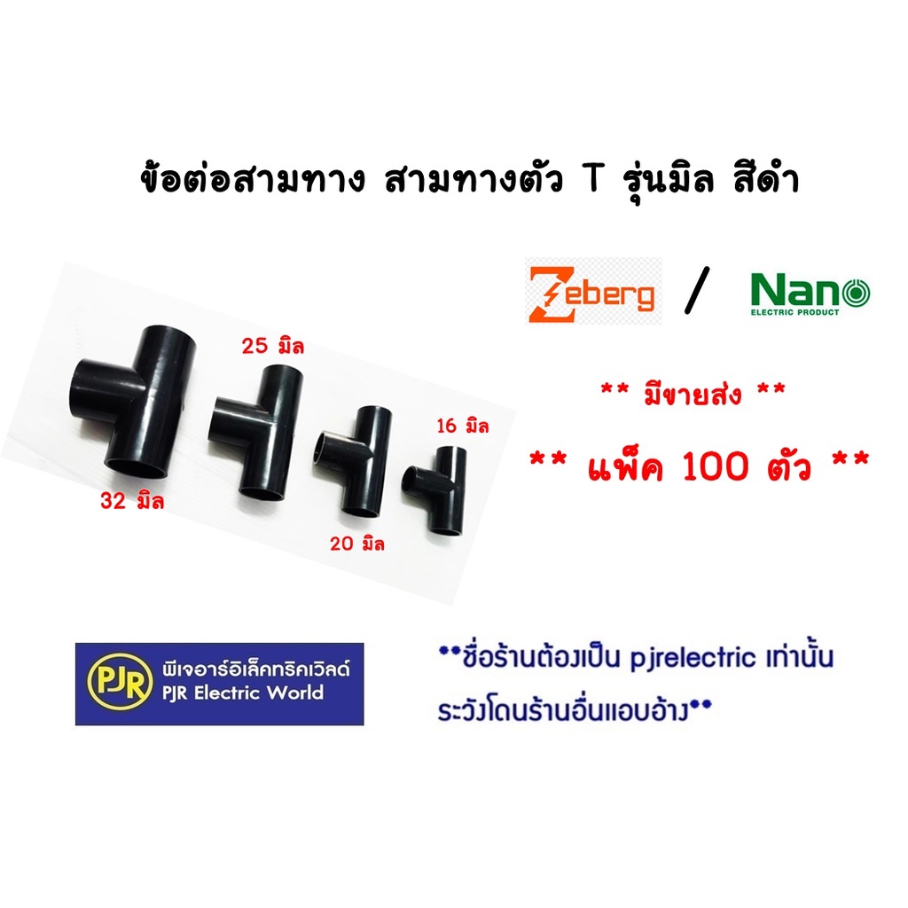 PJR **มีขายส่ง**ราคา100 ตัว** ข้อต่อ สามทาง 3ทาง ตัวที ท่อ PVC ( สีดำ ) 16 , 20 , 25 , 32 mm. ยี่ห้อ  NANO นาโน
