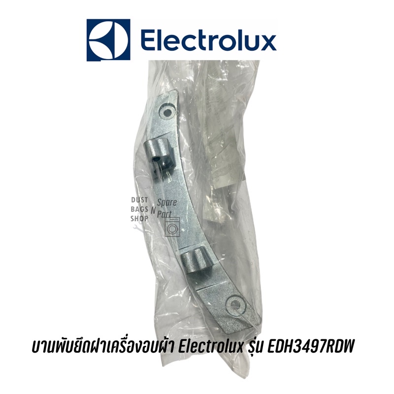 พร้อมส่ง 📌 บานพับยึดฝาเครื่องอบผ้า Electrolux รุ่น EDH3497RDW