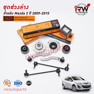 ชุดช่วงล่างครบชุดบูช ลูกหมาก MAZDA2 ปี 2009-2014 ยี่ห้อ EEP ***โปรดอ่านรายละเอียดจำนวนสินค้าเพิ่มเติม***