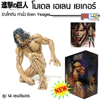 โมเดล เอเลน เยเกอร์ ร่าง ไททัน ท่านั่ง จากเรื่อง ผ่าพิภพไททัน Attack on Titan Figure Eren Yeager สูง 14ซม. ของเล่นเด็ก