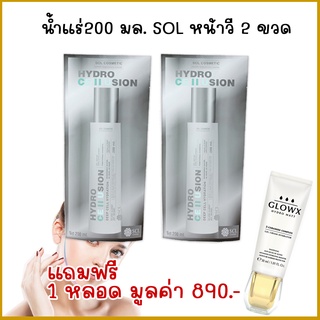 พร้อมส่ง!! SOL Hydro Cellusion น้ำแร่ไฮโดรเซลลูชั่น หน้าวี 200 มล.2 ขวด แถมครีมสลายฝ้าหน้าใส 1 หลอด มูลค่า 890 บาท