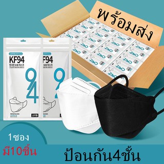 KF94 🔥พร้อมส่ง🔥 5A+ Mask  แพ็ค 10 ชิ้น หน้ากากอนามัยเกาหลี งานคุณภาพ 001