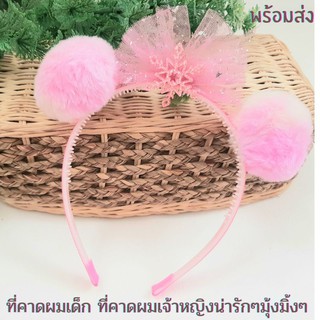 ❤พร้อมส่ง❤ที่คาดผมเด็ก ที่คาดผมเจ้าหญิง ที่คาดผมน่ารักมุ้งมิ้งๆ งานดีมากๆสีสันหลากหลายให้เลือก มาใหม่จ้า