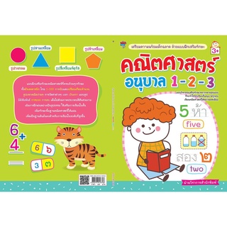 หนังสือ "เตรียมความพร้อมเด็กฉลาด ด้วยแบบฝึกเสริมทักษะ คณิตศาสตร์ อนุบาล 1-2-3"