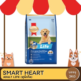 SmartHeart Life สมาร์ทฮาร์ท ไลฟ์ สำหรับสุนัขโต ขนาด 3 KG.