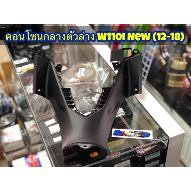 คอนโซนกลางตัวล่าง เวฟ110i New ดำด้าน
