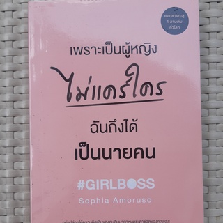 หนังสือ เพราะเป็นผู้หญิงไม่แคร์ใคร ฉันถึงได้เป็นนายคน หนังสือพัฒนาตนเอง หนังสือมือสอง