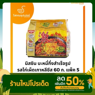 นิสชิน บะหมี่กึ่งสำเร็จรูป รสไก่เผ็ดเกาหลีชีส 60 ก. แพ็ค 5