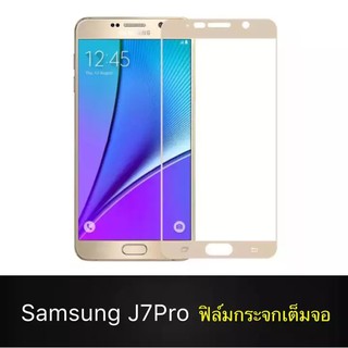 [ส่งจากไทย] ฟิล์มกระจกนิรภัย Samsung Galaxy J7Pro 2017 ฟิล์มเต็มจอ ใส่เคสได้ รุ่น ซัมซุงขอบทอง ฟิล์ม ฟิล์มกันกระแทก