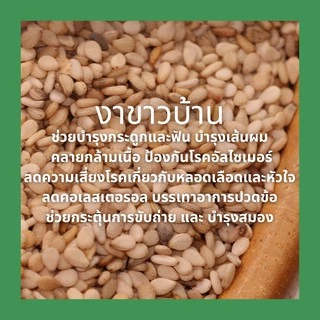 งาขาวบ้าน ออแกนิค ไม่ขัดสี 250กรัม,500กรัม Organic unpolished natural sesame