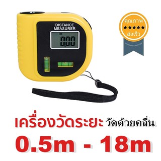 เครื่องวัดระยะ ultrasonic max 18m (CP3010) (ส่ง​เร็ว​ ส่งจากไทย)