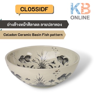 CL05SIDF อ่างล้างหน้าศิลาดล ลายปลาทอง (แถมสะดืออ่างล้างหน้า) CL05SIDF Celadon Ceramic Basin Fish pattern