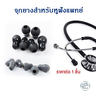 จุกหูฟังแพทย์ จุกหูฟังซิลิโคน STETHOSCOPE อุปกรณ์ เครื่องมือแพทย์ คุณภาพดี