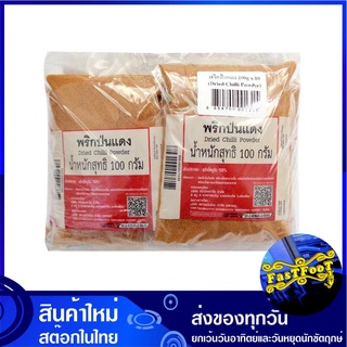 พริกป่นแดง 100 กรัม (10ห่อ) Dried Chili Powder พริก พิก พริกแห้ง พิกแห้ง พริกแห้งป่น พิกป่น พริกแดงป่น พริกแดง