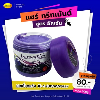 Legano Hair Treatment ลีกาโน่ แฮร์ทรีทเม้นท์ สูตรอัญชัญ ครีมหมักผมอัญชัน 500g