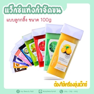 ราคาแท่งแว็กซ์ กำจัดขน 100g  กำจัดขนทุกจุด รักแร้ แขน ขา