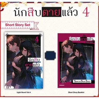 Short Story Set นักสืบตายแล้ว เล่ม 3, 4 (LN) แยกเล่ม ไลท์โนเวล มือหนึ่ง phoenix