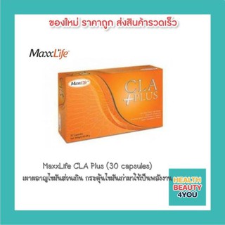 MaxxLife CLA Plus (30 capsules) แมกไลฟ์ เผาผลาญไขมันส่วนเกิน และกระตุ้นให้ร่างกายนำไขมันเก่ามาใช้เป็นพลังงาน