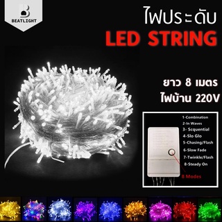 ไฟประดับ ไฟคริสต์มาส LED STRING ไฟ LED 100 หัว ยาว8เมตร