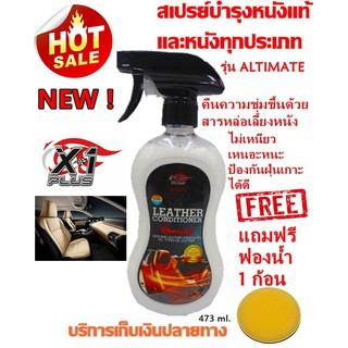 สเปรย์เคลือบเบาะหนังแท้เอ็กซ์วันพลัส X-1Plus Leather Conditioner แถมฟรี! ฟองน้ำกลมเหลือง 1 ก้อน