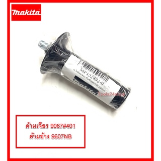 ด้ามเจียร 9067#401 ด้ามข้าง 9607NB (MP-152492-0) ยี่ห้อ Makita แท้