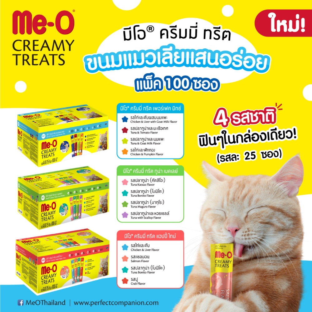 ขนมแมวมีโอ ครีมมี่ 100 ซอง ขนาด 1,500 กรัม Meo Creamy Treat แมวเลียมีโอ (1 กล่อง 100 ซอง)