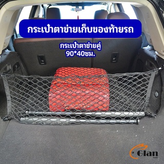 Glanxuan ตาข่ายเก็บของท้ายรถ กระเป๋าเก็บของท้ายรถ car storage bag