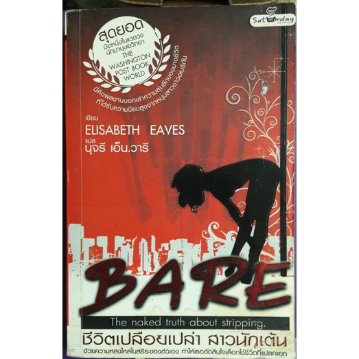 ชีวิตเปลือยเปล่าสาวนักเต้น ELISABETH EAVESเขียน นุจรี เอ็น.วารีแปล
