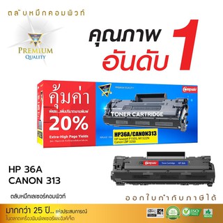 ตลับหมึกดำ COMPUTE HP CB436A (36A) / CANON313 สำหรับเครื่อง HP P1505, M1522 และ Canon LBP3250 คุณภาพดี มีรับประกัน