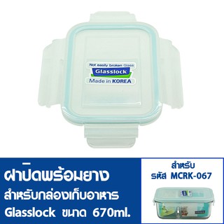 [10ฝาสุดท้ายไม่นำเข้าเพิ่ม] GLASSLOCK ฝาปิดพลาสติกพร้อมยาง (ไม่มีกล่องอาหาร) สำหรับกล่องแก้วรุ่น MCRK-067 ความจุ 670ml.