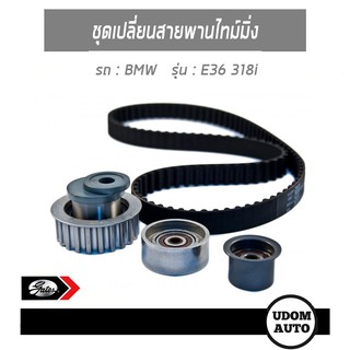 ชุดเปลี่ยนสายพานไทม์มิ่ง สำหรับรถ BMW E36 318i, บีเอ็มดับบิว อี36 เครื่อง M40 ปี90 11317621021 /GATES