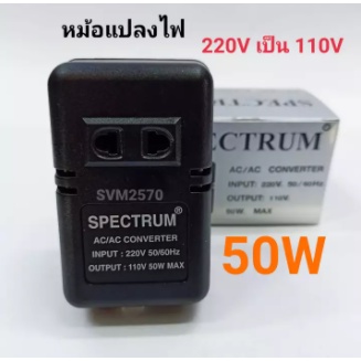 หม้อแปลงไฟ 220V เป็น 110V / 50W หม้อแปลง 110V SPECTRUM STEP DOWN 50W