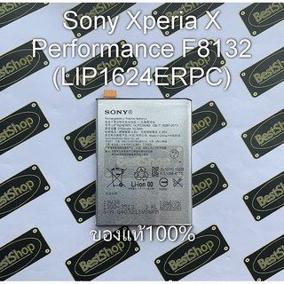 ของแท้💯% แบต Sony Xperia XP , X Performance (F8132) - LIP1624ERPC