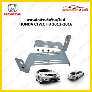 ขาเหล็กสำหรับวิทยุใหม่ HONDA CIVIC ปีรถ 2012-2016 รหัส STILL-11