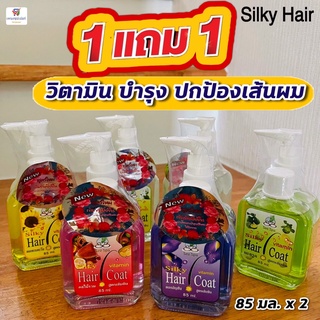 (1แถม1) ซิลกี้ แฮร์โค้ท วิตามินบำรุงผม (เงางาม ไม่ชี้ฟู ไร้ความมัน) Silky Hair Coat (ขวดหัวปั๊ม+แถมขวดรีฟิว) 85มล.x2ขวด