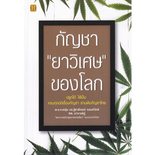 Se-ed (ซีเอ็ด) : หนังสือ กัญชา ยาวิเศษ ของโลก