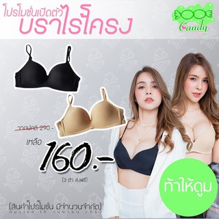 🧸BraBraBra🧸♘บราไร้โครง แต่มีฟอง Doom บราไม่มีโครง แบรนด์แคนดี้บราเซียร์ ดันทรงแบบ คุณภาพเดียวกับแบรนด์ดังในห้าง