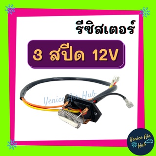 รีซิสเตอร์ 3 สปีด 12V RESISTOR รีซิสแต๊นท์ พัดลมแอร์ รถยนต์