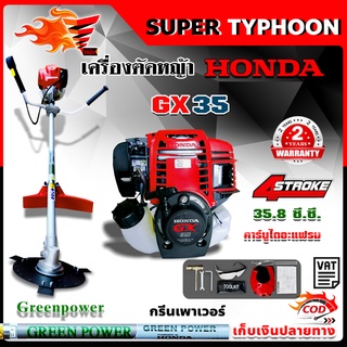 เครื่องตัดหญ้า HONDA GX35 4จังหวะ ฮอนด้า ของแท้ 100 % ฮอนด้า (Greenpower)