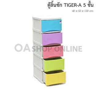 ✨ส่งด่วน | ถูก | ของแท้✨OA Furnitureตู้ลิ้นชักพลาสติก 5 ชั้น รุ่น TIGER-A