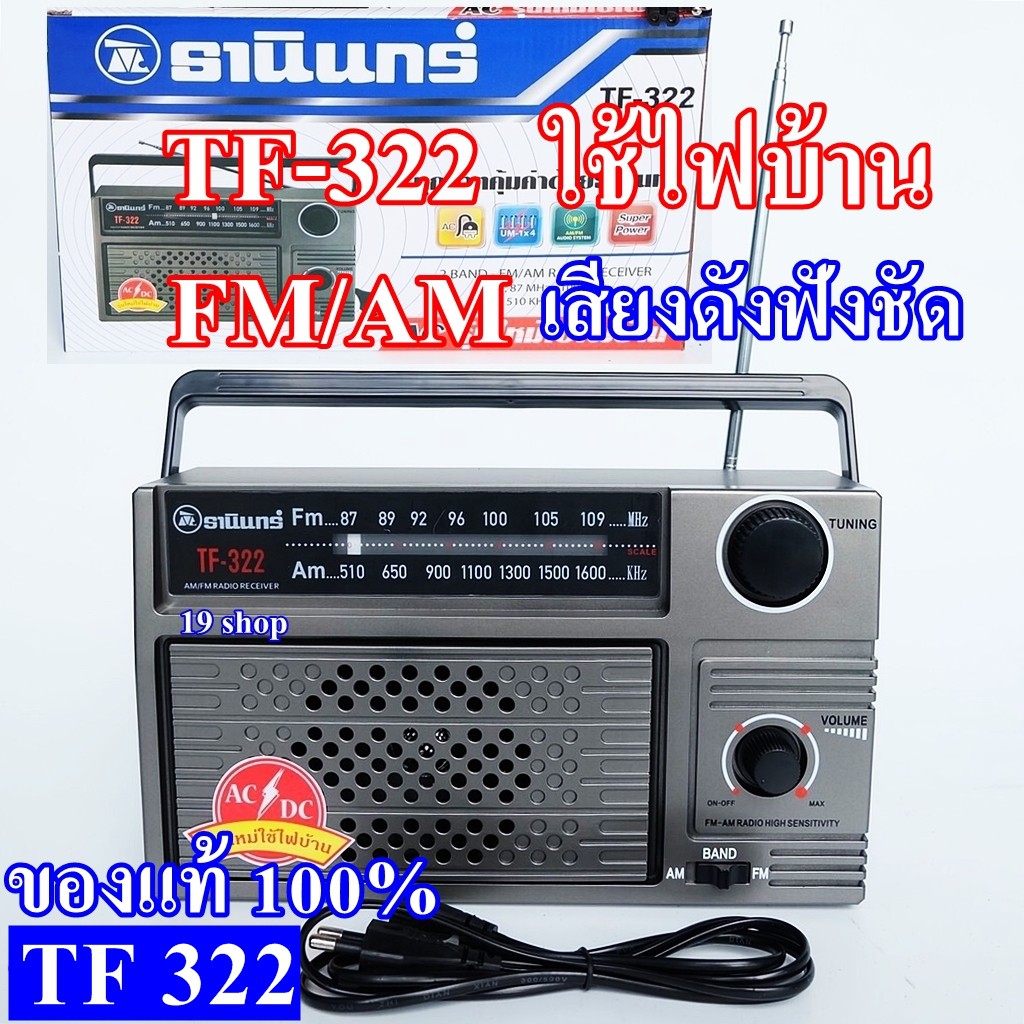 TANIN ธานินทร์ TF-322 ของแท้ 100% วิทยุ วิทยุพกพา หูหิ้ว วิทยุธานินทร์ FM/AM ใช้ไฟบ้าน/ใส่ถ่านได้ เสียงดัง ฟังชัด