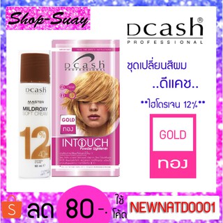 ผงฟอกสีผม ดีแคช อินทัช 15ก. (พร้อมไฮโดรเจน12%) Dcash Intouch Bleaching Powder 15g