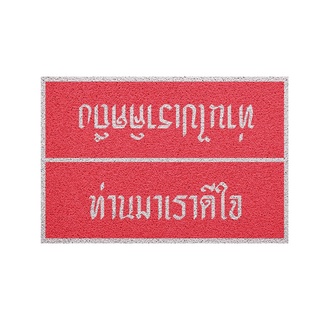 Clearance [MT01-00000012] พรม พรมเช็ดเท้า พรมดักฝุ่น ท่านมาแดง สั้น 40x60 ซม ลดล้างสต๊อก