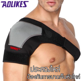 AOLIKES อุปกรณ์พยุงไหล่ ประคองหัวไหล่ ป้องการบาดเจ็บ ป้องกันหัวไหล่อักเสบ